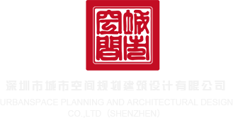 在线成人操屄视频网站深圳市城市空间规划建筑设计有限公司